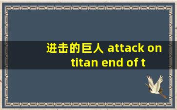 进击的巨人 attack on titan end of the world